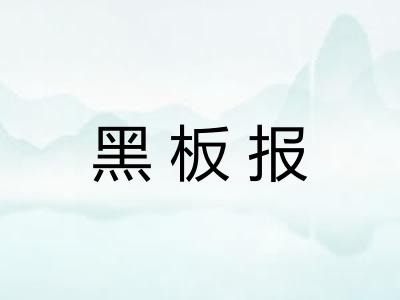 黑板报