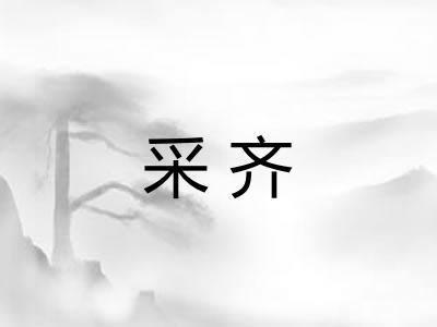 采齐