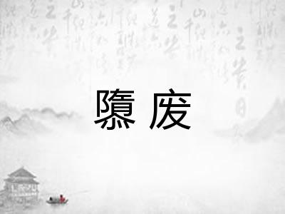 隳废