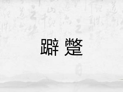躃蹩
