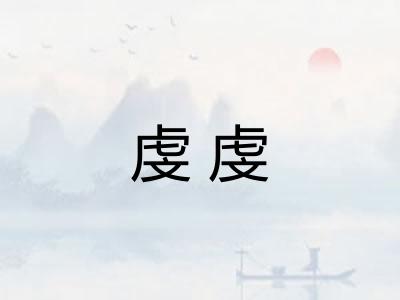 虔虔