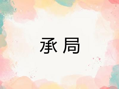 承局