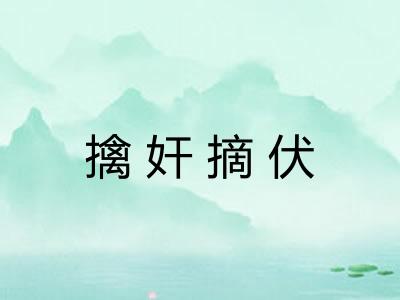 擒奸摘伏