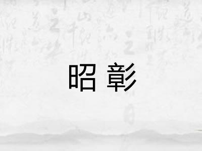 昭彰