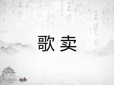 歌卖