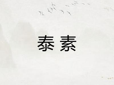 泰素