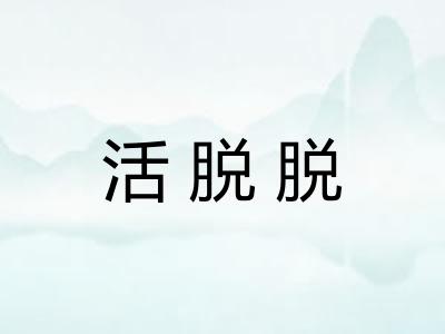 活脱脱
