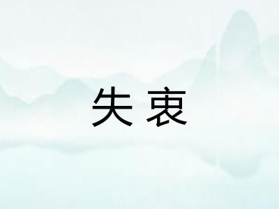 失衷