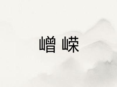 嶒嵘
