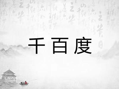 千百度