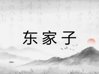 东家子