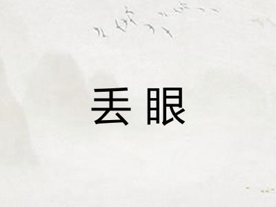 丢眼