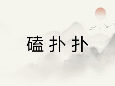 磕扑扑
