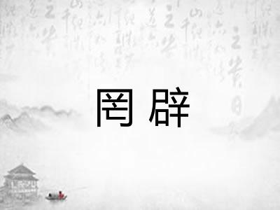 罔辟