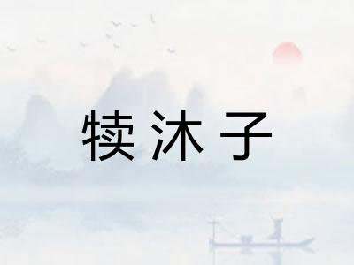 犊沐子