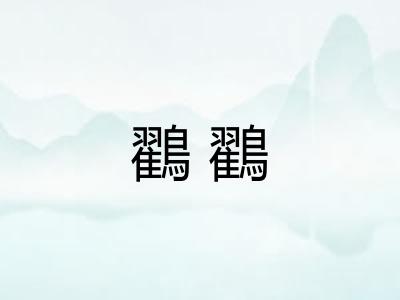 鸐鸐