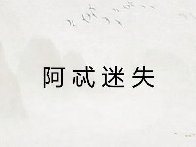 阿忒迷失