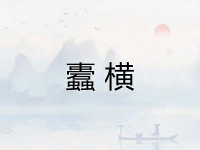 蠹横