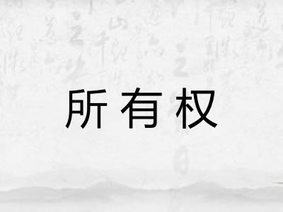 所有权