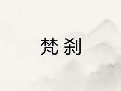 梵刹