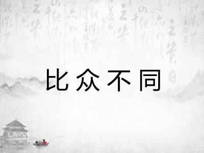 比众不同
