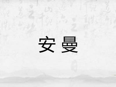 安曼