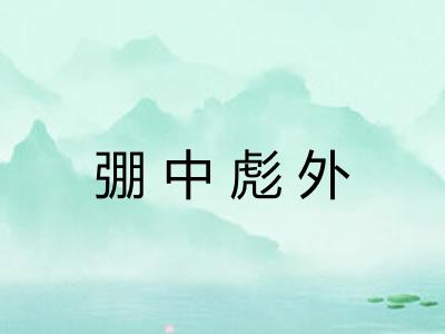 弸中彪外