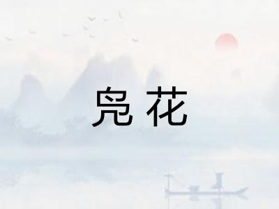 凫花