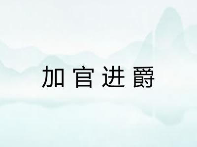 加官进爵