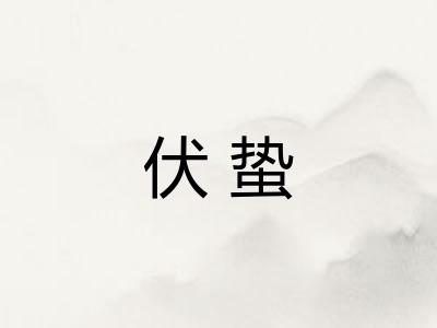 伏蛰