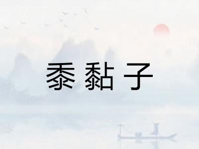 黍黏子