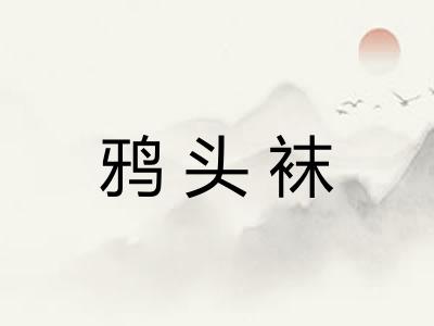 鸦头袜