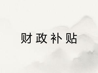 财政补贴