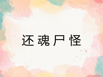 还魂尸怪