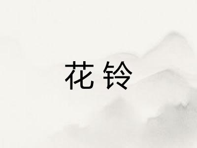 花铃