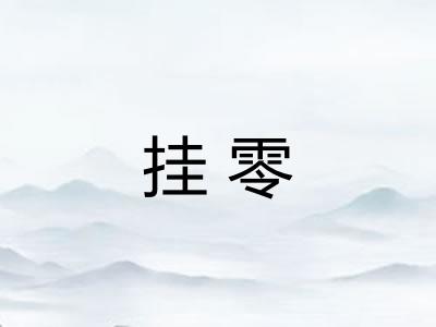 挂零