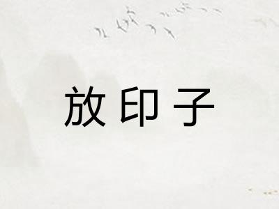 放印子