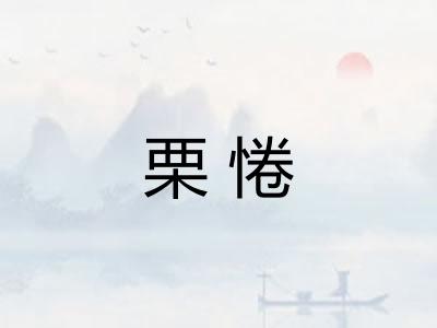 栗惓