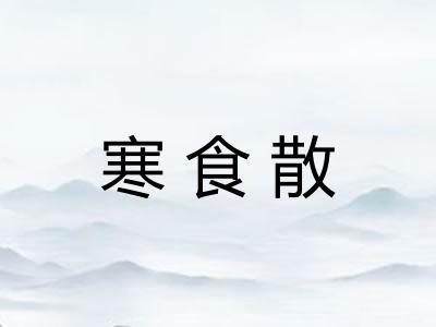 寒食散