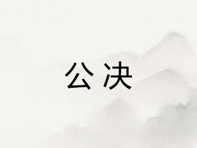 公决