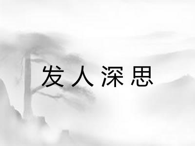 发人深思