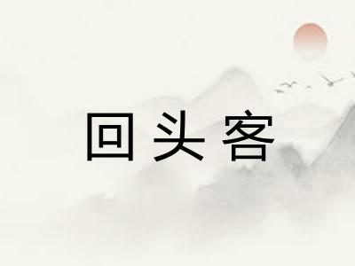 回头客