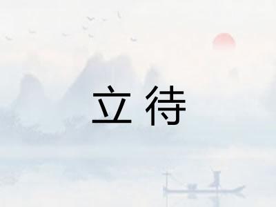 立待