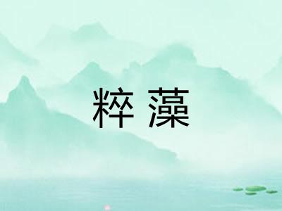 粹藻