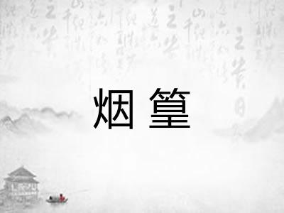 烟篁