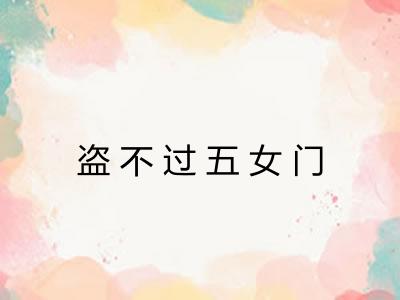 盗不过五女门