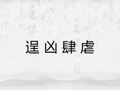 逞凶肆虐