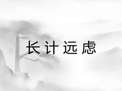长计远虑