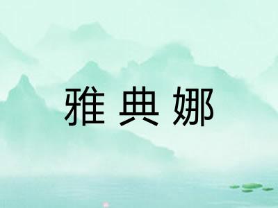 雅典娜