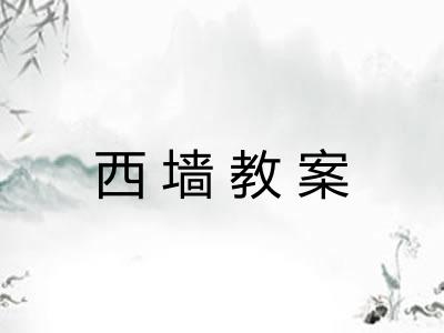 西墙教案